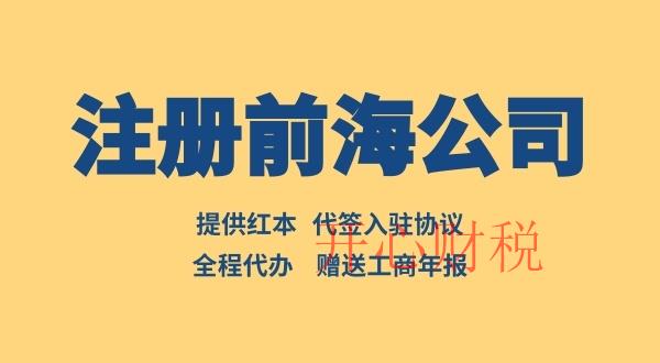 前海公司注冊(cè)流程有哪些(怎么注冊(cè)前海公司)