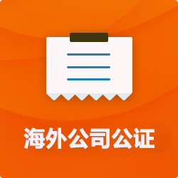 海外(境國外)公司公證_外商企業(yè)公證多少錢(費用、價格)-開心財稅