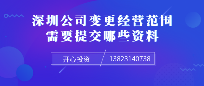深圳公司變更經(jīng)營(yíng)范圍_src="/uploadfile/image/20190926/1569491126464036.png" 深圳公司變更經(jīng)營(yíng)范圍/