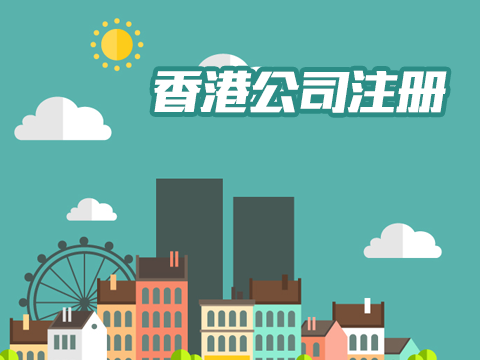 注冊(cè)香港公司好處 注冊(cè)香港公司好處