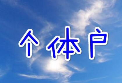 1572922225558117.jpg 個(gè)體戶001.jpg