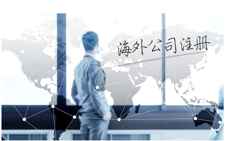 如何選擇海外公司注冊(cè)地？海外公司注冊(cè)地有哪些要求？