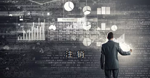 <p>英國(guó)公司不按時(shí)辦理注銷(xiāo)，就意味著公司還是存在的，每年就需要按時(shí)辦理年審和報(bào)稅，不及時(shí)辦理則依據(jù)時(shí)間的長(zhǎng)短產(chǎn)生罰款英國(guó)公司注冊(cè)后如不運(yùn)營(yíng)了，必須按流程向英國(guó)政府提交注銷(xiāo)申請(qǐng)。下面和大家介紹英國(guó)公司注銷(xiāo)的途徑及條件</p><p>一、英國(guó)公司注銷(xiāo)有兩種途徑</p><p>1、英國(guó)公司到期了不去年審，放置6-9個(gè)年會(huì)自動(dòng)注銷(xiāo)。這種是屬于被政府清盤(pán)，如果是被政府強(qiáng)制注銷(xiāo)是會(huì)對(duì)董事信譽(yù)會(huì)有些影響</p><p>2、申請(qǐng)注銷(xiāo)英國(guó)公司，大概6個(gè)月后英國(guó)政府會(huì)給一個(gè)文件性質(zhì)的正式注銷(xiāo)公司回執(zhí)。申請(qǐng)英國(guó)公司注銷(xiāo)會(huì)產(chǎn)生政府費(fèi)用，如果您打算繼續(xù)在英國(guó)從事商業(yè)活動(dòng)的話(huà)，這是比較好的方式。</p><p>二、根據(jù)英國(guó)公司法規(guī)定，英國(guó)公司注銷(xiāo)在提交注銷(xiāo)申請(qǐng)前的三個(gè)月內(nèi)，必須符合一定的條件，如：</p><p>1、沒(méi)有更改公司名稱(chēng)；</p><p>2、沒(méi)有任何的商業(yè)運(yùn)作等；</p><p>3、注銷(xiāo)前沒(méi)有待處理的債務(wù)，或者其他需要處理的政府事宜；</p><p>4、注銷(xiāo)前沒(méi)有待處理的資產(chǎn)。</p><p>5、在英國(guó)公司注冊(cè)處登報(bào)聲明該公司注銷(xiāo)的3個(gè)月之內(nèi)，沒(méi)有人提出反對(duì)，公司注冊(cè)處知會(huì)公司其注銷(xiāo)申請(qǐng)成功；</p><p>注冊(cè)了英國(guó)公司一定要經(jīng)營(yíng)，如果不經(jīng)營(yíng)的話(huà)一定要及時(shí)的辦理注銷(xiāo)手續(xù)。否則會(huì)被政府強(qiáng)制注銷(xiāo)的！這樣會(huì)對(duì)公司股東董事的信譽(yù)有影響，嚴(yán)重的話(huà)會(huì)影響出入境！</p><p> </p><p> </p>