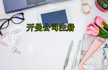 注冊一家開曼公司需要什么程序？